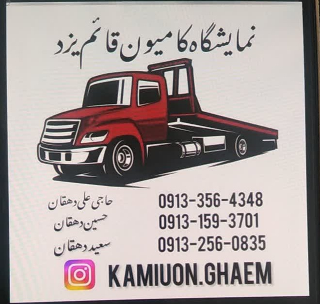 نمایشگاه کامیون قائم یزد