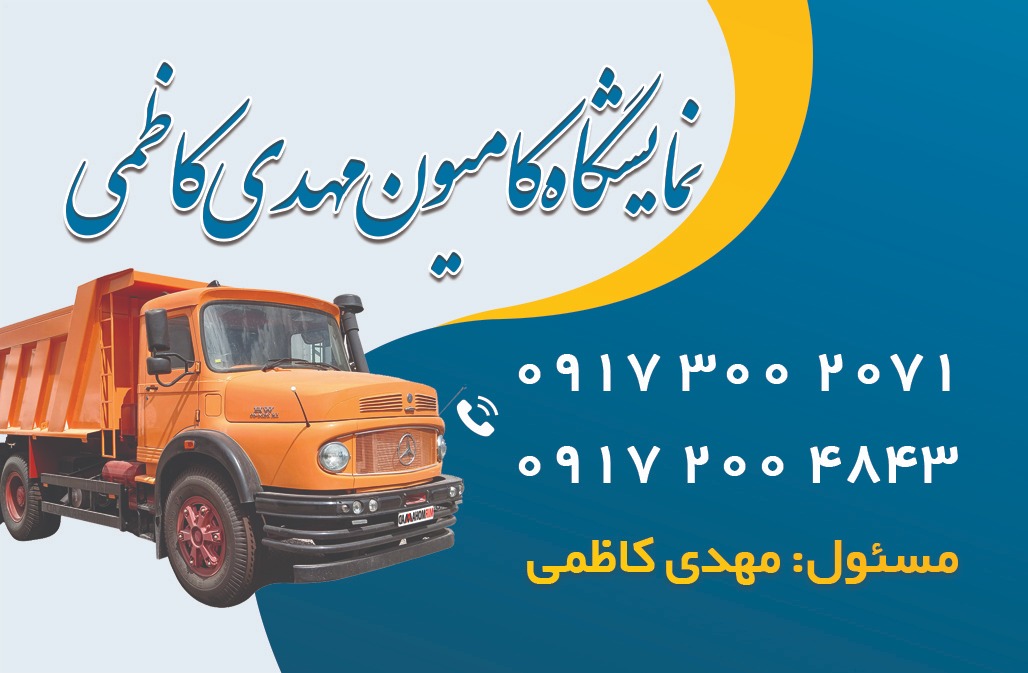 نمایشگاه کامیون مهدی کاظمی در شیراز