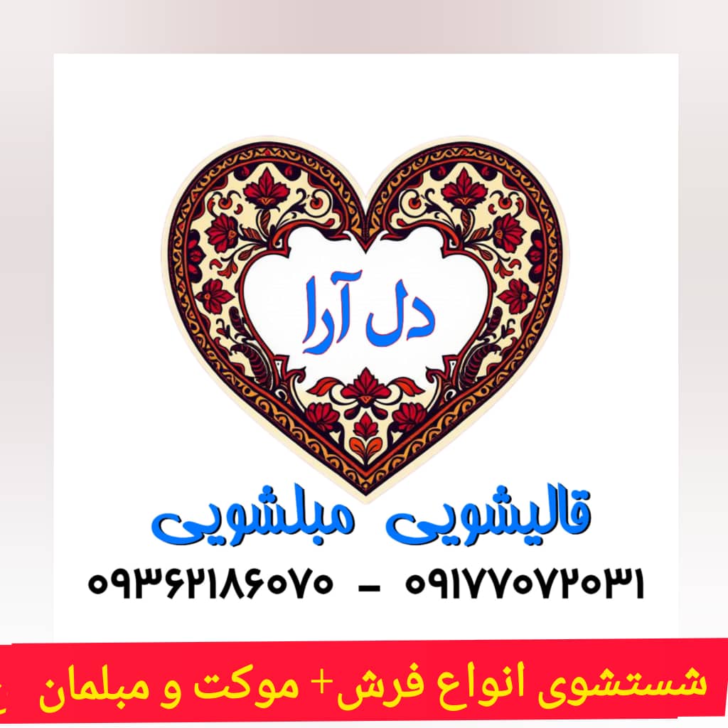 بهترین قالیشویی در شیراز