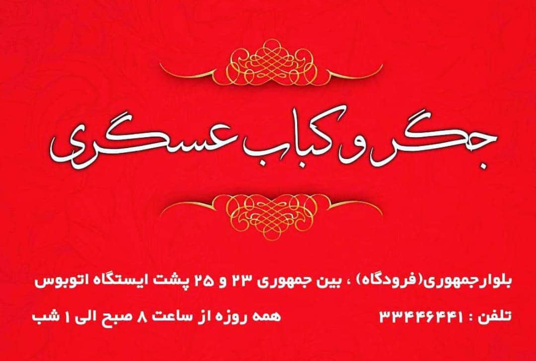 جگر و‌ کباب عسگری در مشهد