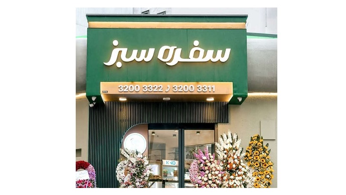 سفره سبز در رشت