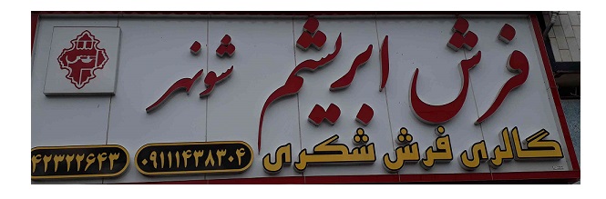 گالری فرش و موکت شکری در سیاهکل گیلان