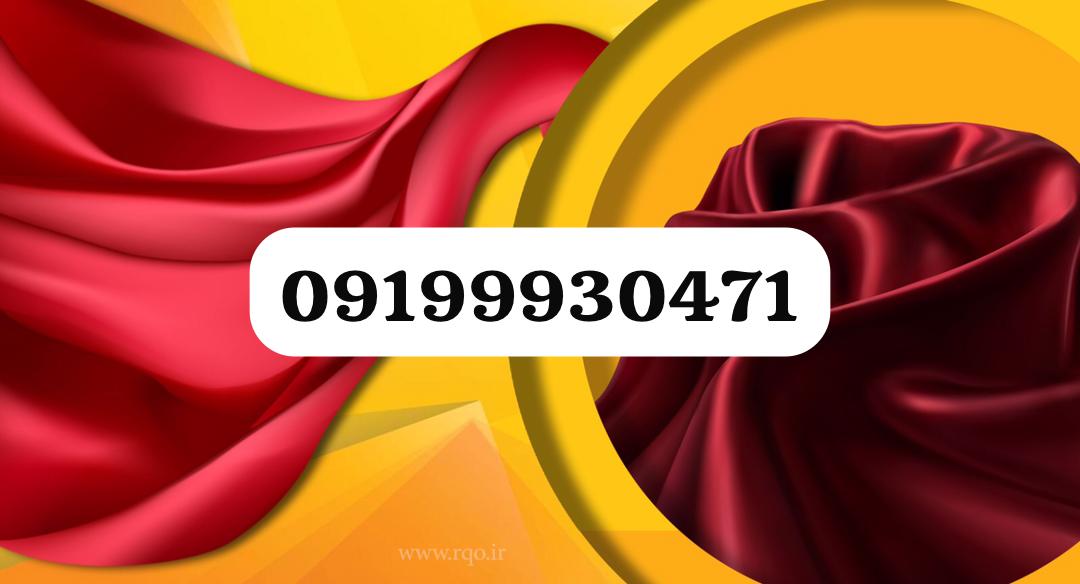 بهترین خریدار ته طاقه و انواع پارچه در تهران