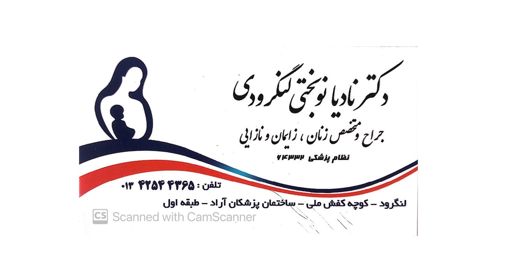 بهترین پزشک زنان و زایمان در لنگرود