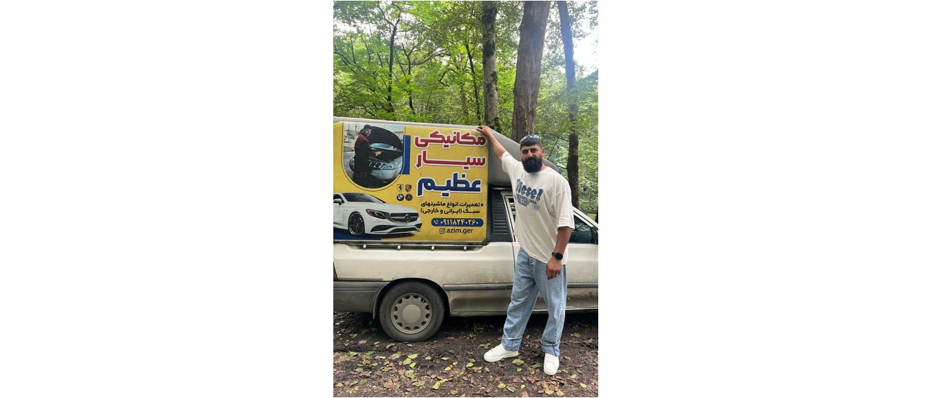 مکانیکی سیار خودرو عظیم در مازندران
