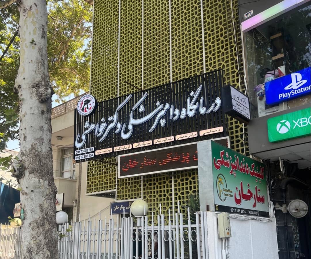 بهترین درمانگاه دامپزشکی در شیراز