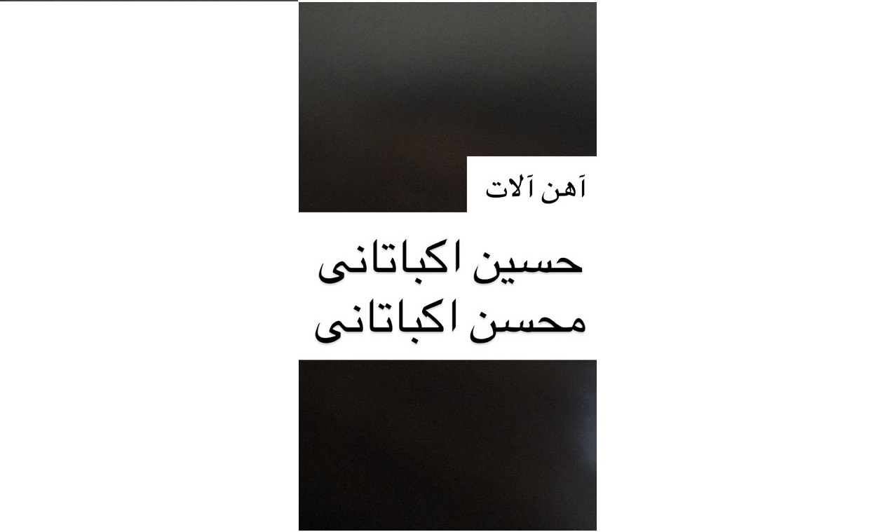 آهن آلات محسن حسین اکباتانی در بابل