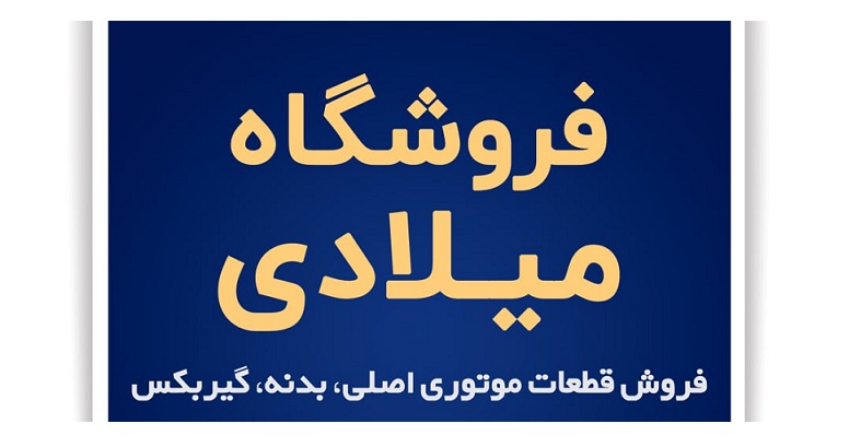 فروشگاه قطعات ایسوزو میلادی در مشهد