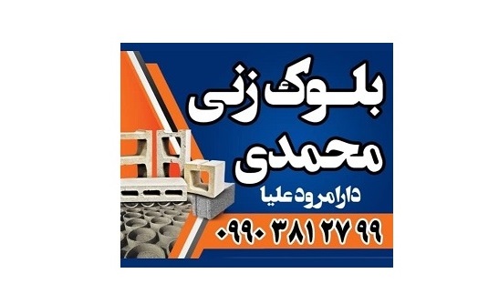 بلوک زنی و کول زنی و قطعات بتنی کارگاه محمدی در کرمانشاه