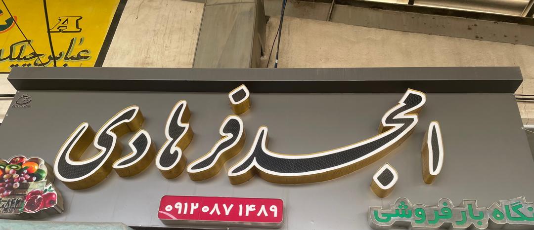 بهترین میوه فروشی در سنندج