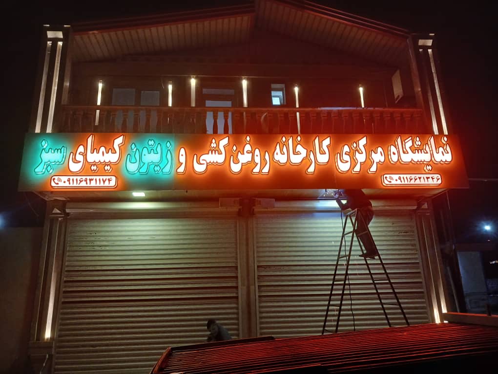  بهترین کارخانه روغن کشی زیتون در منجیل و خرید و فروش زیتون و روغن زیتون فرابکر در منجیل
