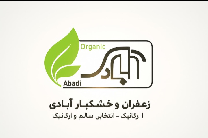 زعفران و خشکبار آبادی در نیشابور