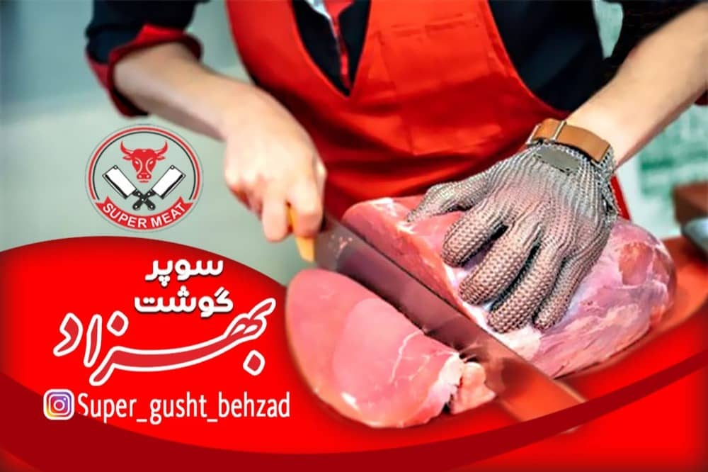 بهترین سوپر گوشت در رشت