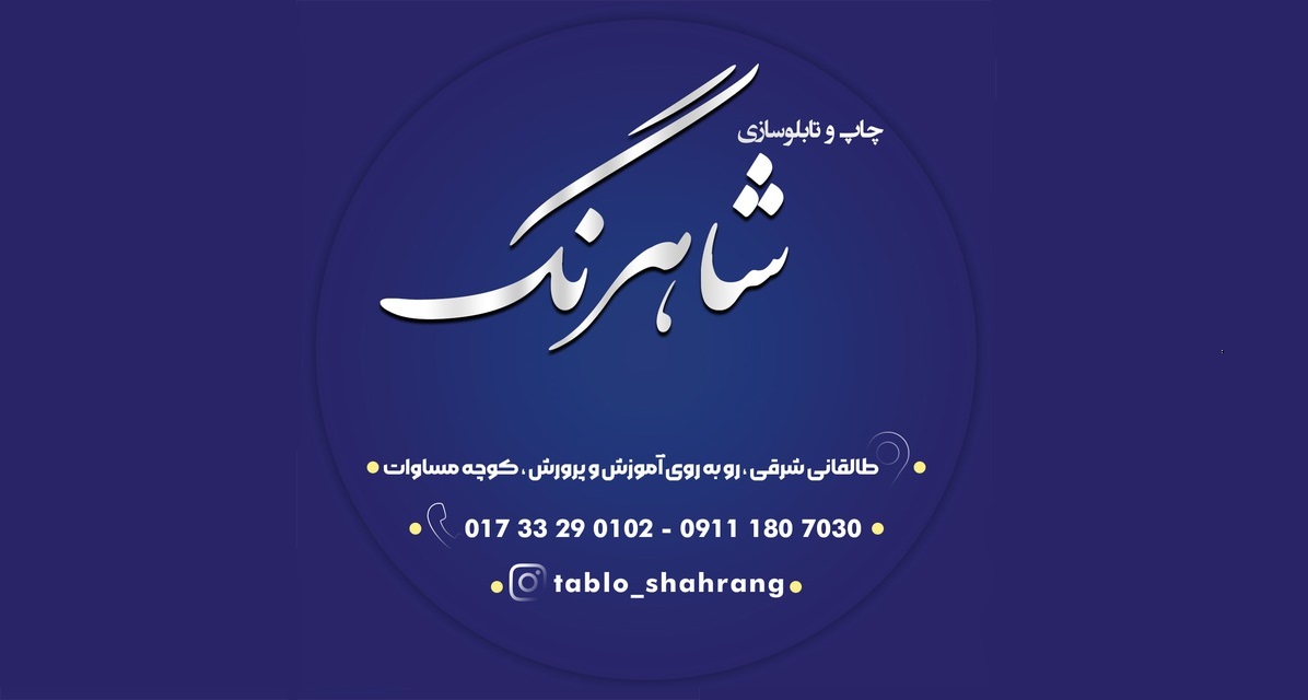 بهترین خدمات چاپ و تابلوسازی در گنبد کاووس