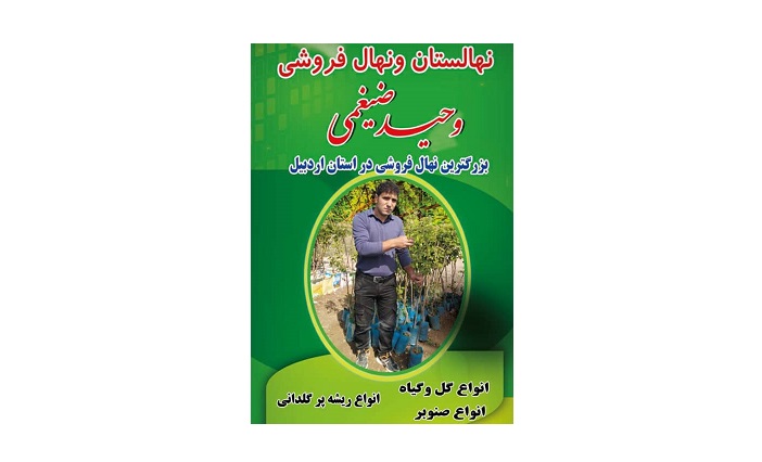 بزرگترین نهال فروشی