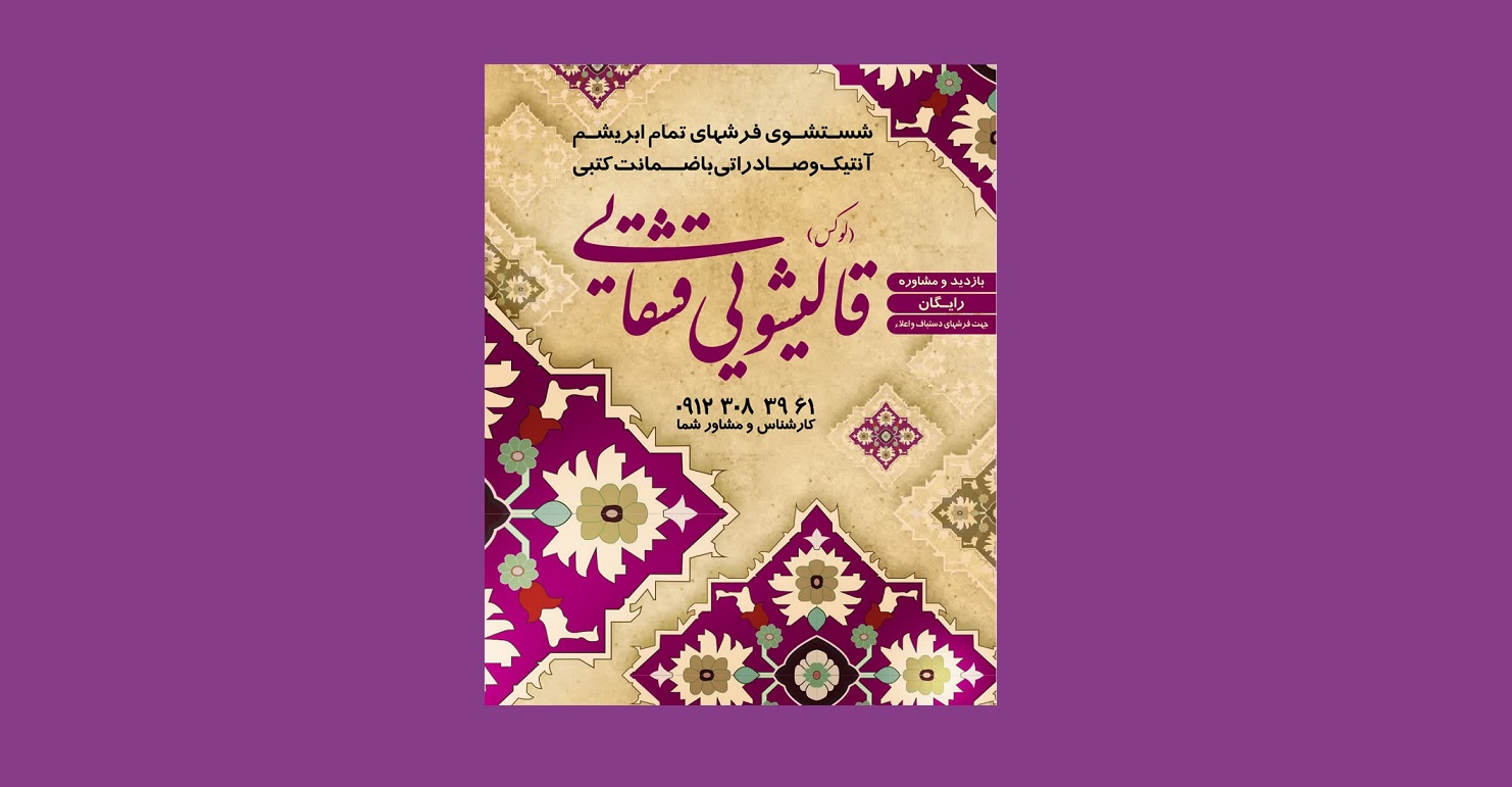 قالیشویی مجاز قشقایی در تهران