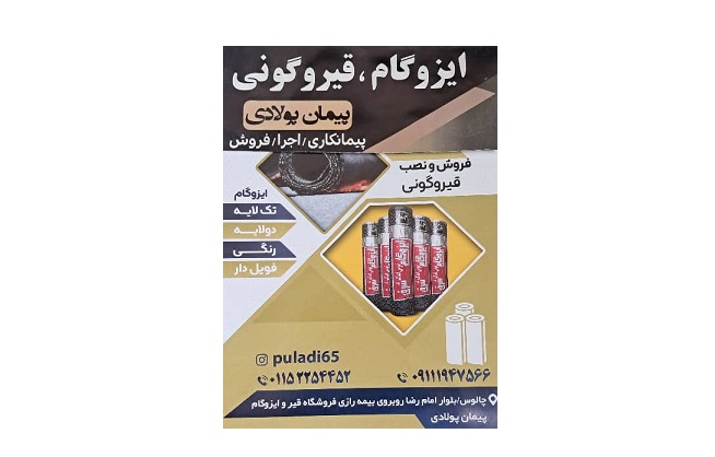 فروش ایزوگام و قیرگونی پولادی در چالوس