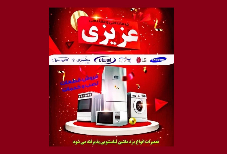 بهترین تعمیرگاه انواع لوازم خانگی و فروش انواع قطعات و برد در کرمانشاه