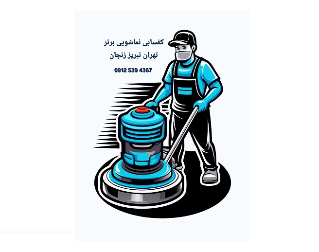 بهترین اجرای کفسابی سنگسابی و نماشویی در تهران