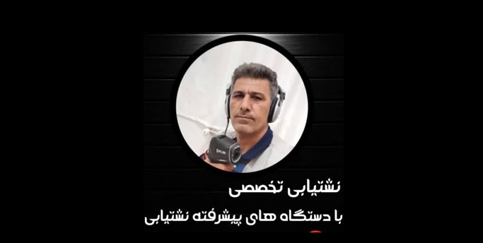 نشت یابی تصویری حسین زاده در ساری