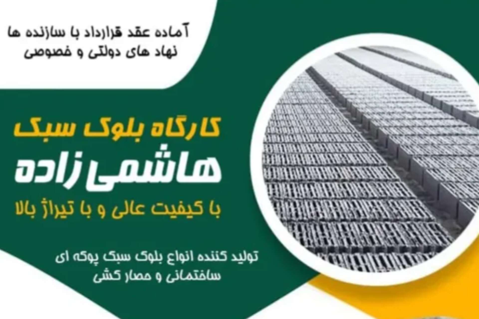 تولیدکننده انواع بلوک سبک ساختمانی و حصارکشی کارگاه بلوک زنی هاشم زاده در تبریز