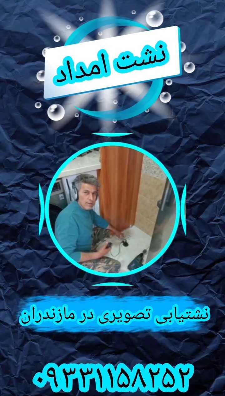 نشت یابی تصویری حسین زاده در قائمشهر