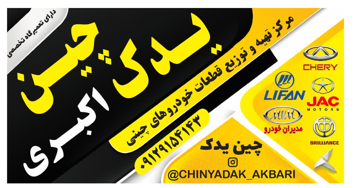 چین یدک اکبری در فردیس