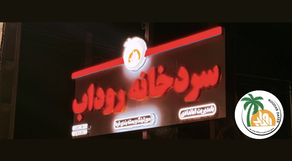 شرکت صادرات خرما در کرمان و  تامین و صادرات خرما در بم