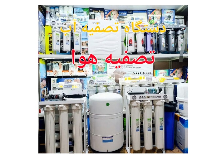 نصب تعمیر تصفیه آب تصفیه هوا عرب زاده در اصفهان