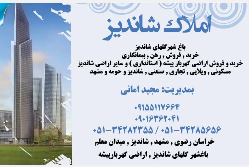 مشاور املاک شاندیز در مشهد