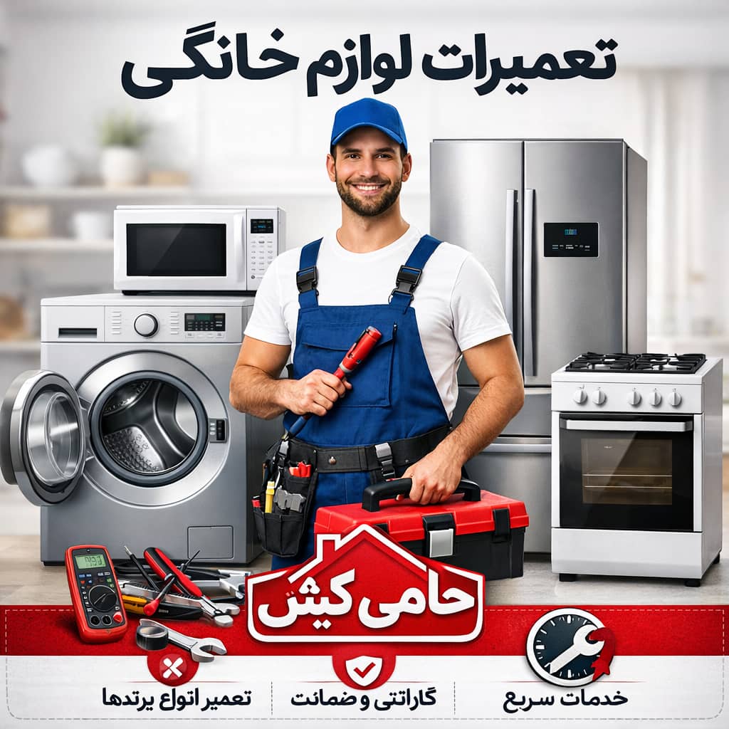 اگر نیاز به تعمیر تخصصی یخچال در کیش یا تعمیر تخصصی لباسشویی در کیش دارید، ما همیشه در دسترسیم