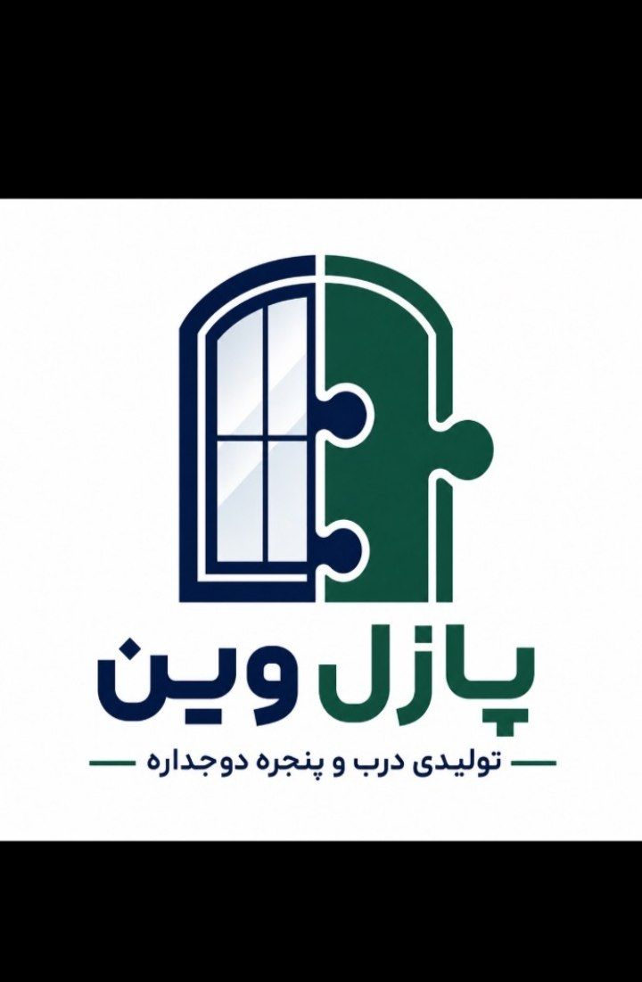 تولید درب و پنجره پازل وین در یزد