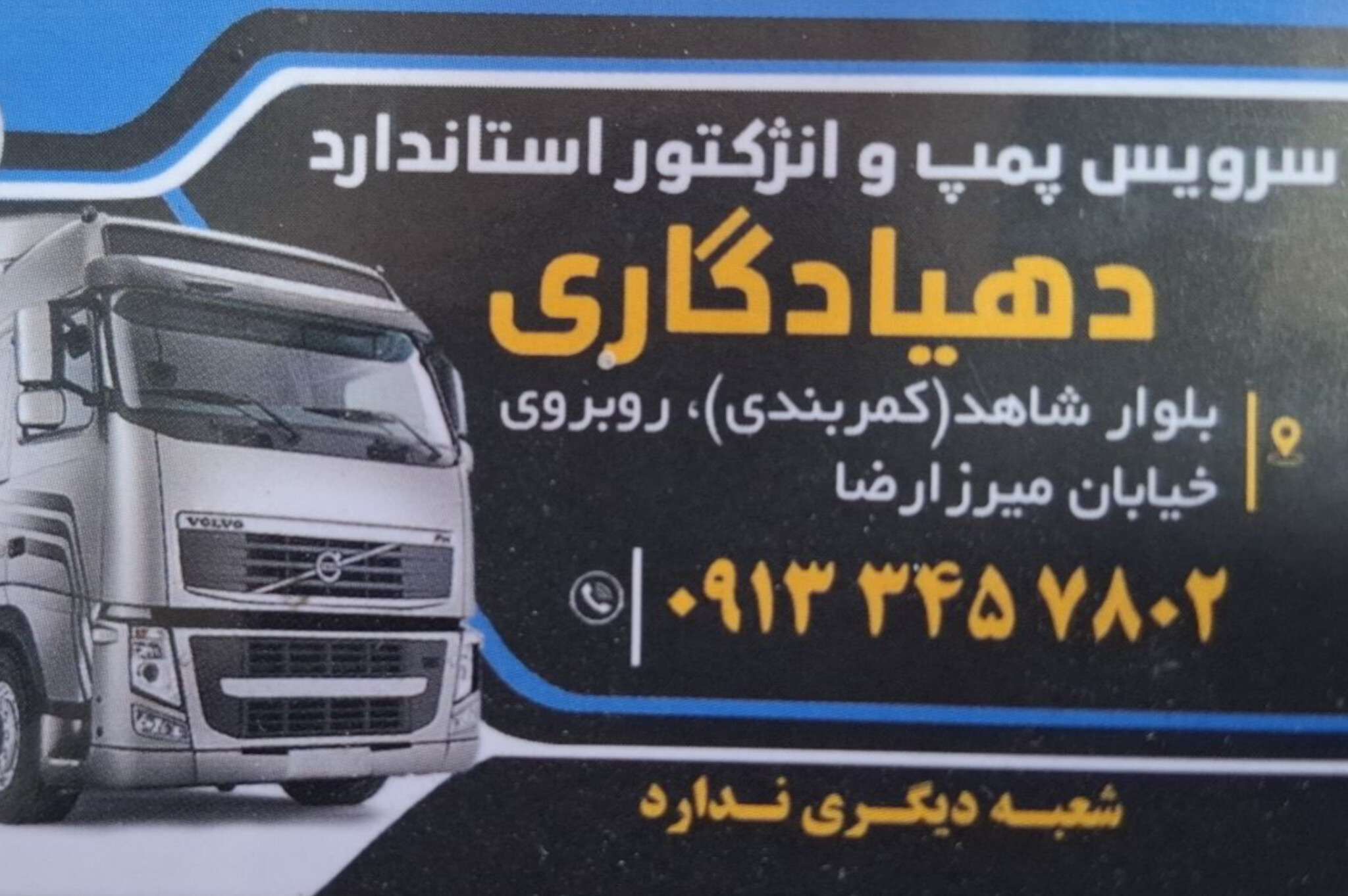 تعمیرگاه پمپ و انژکتور استاندارد دهیادگاری در سیرجان