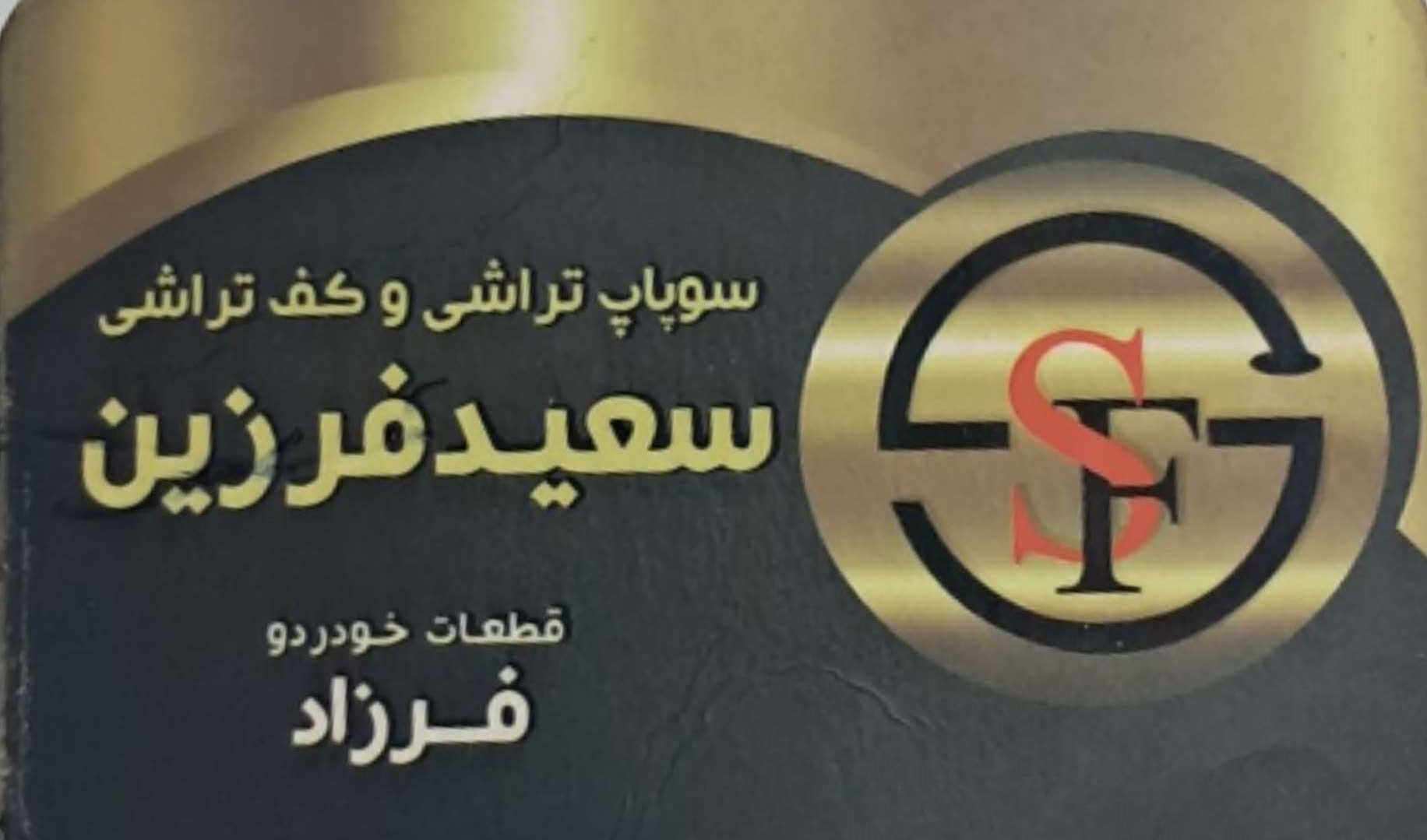 سوپاپ تراشی فرزاد در رشت