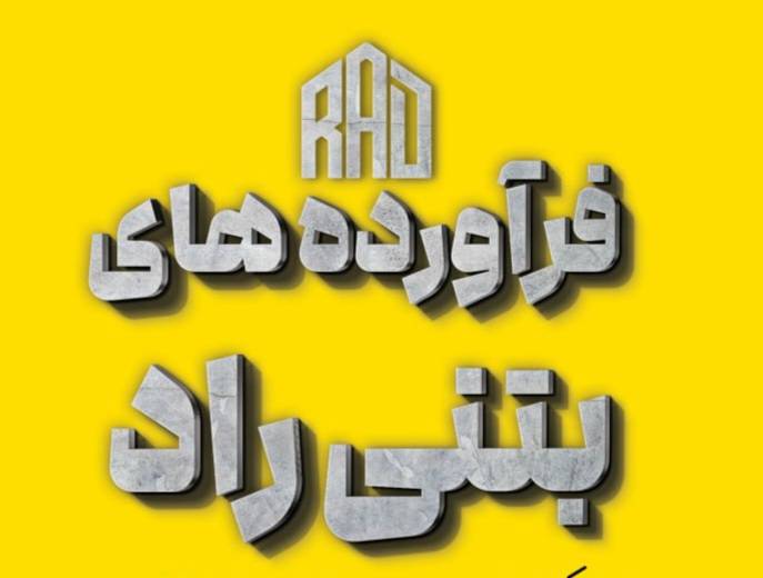 تیرچه ومصالح ساختمانی راد در لاهیجان