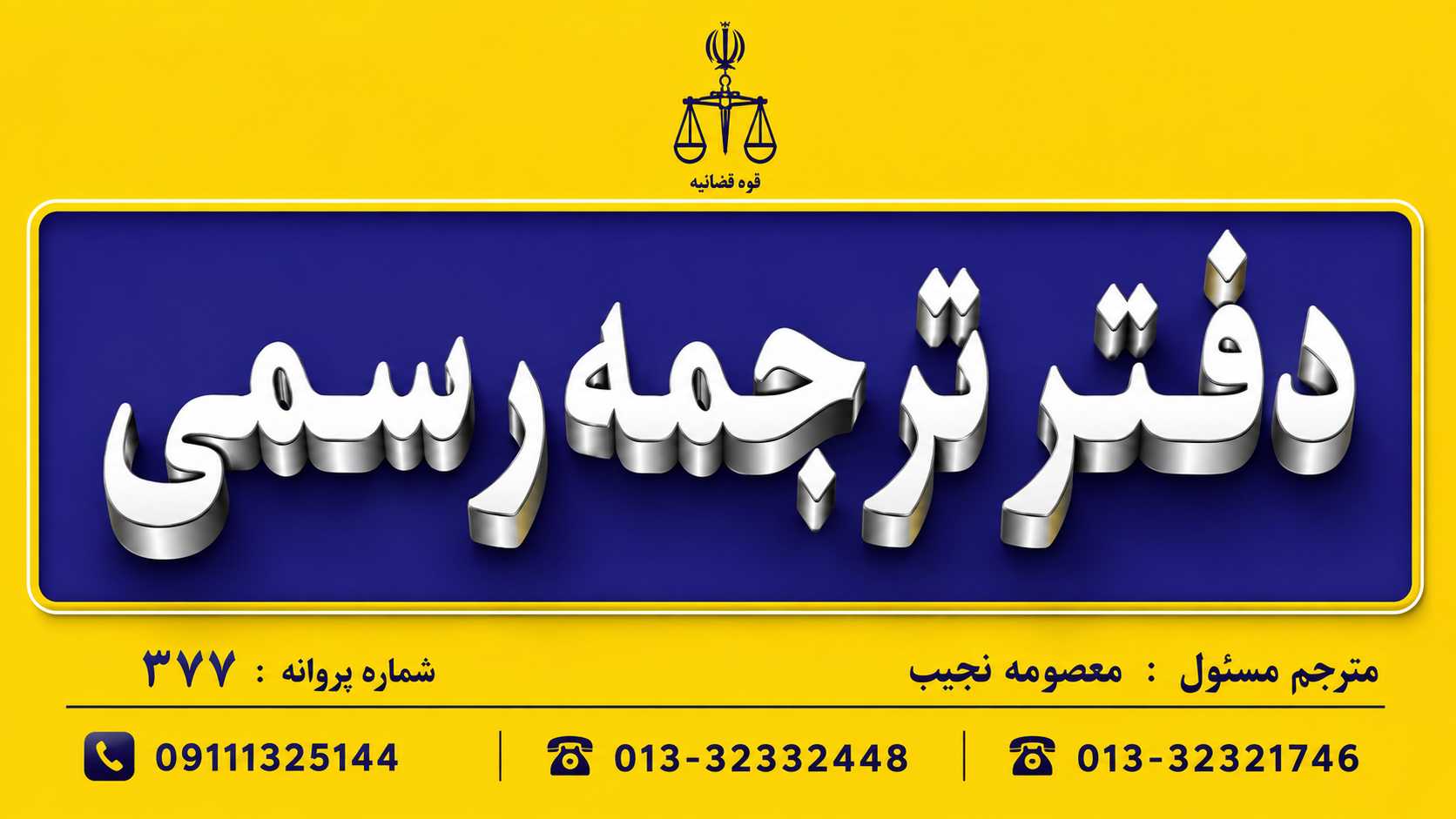 دفتر ترجمه رسمی و دارالترجمه نجیب در رشت گیلان