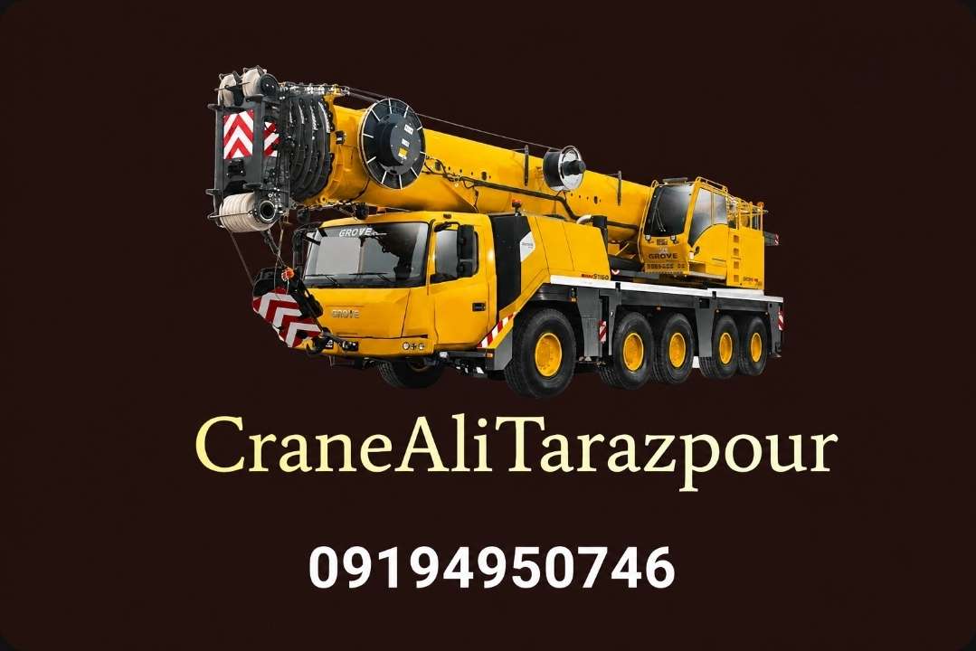 خدمات اجاره جرثقیل علی طرازپور در تهران