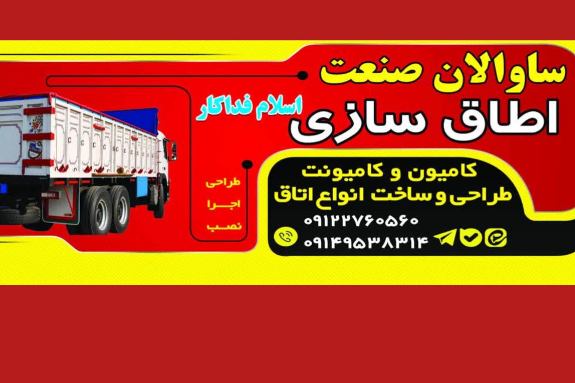 اتاق سازی کامیون ساوالان صنعت در اردبیل