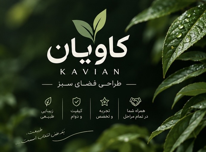 طراحی فضای سبز کاویان در نور