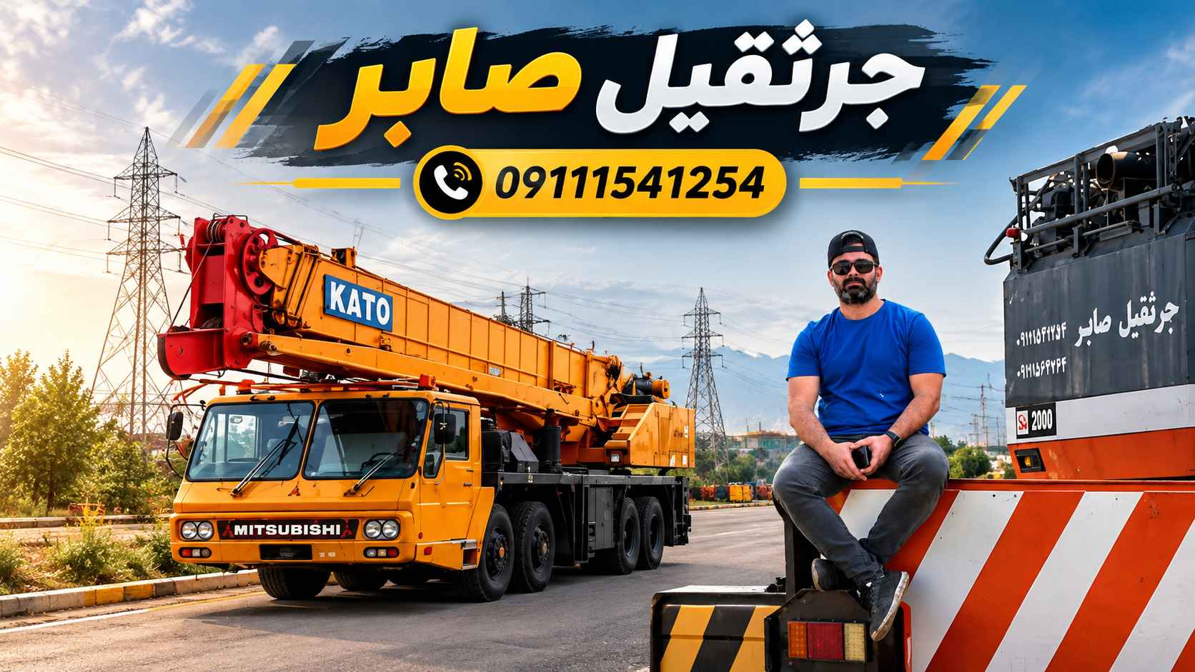 جرثقیل صابر در ساری