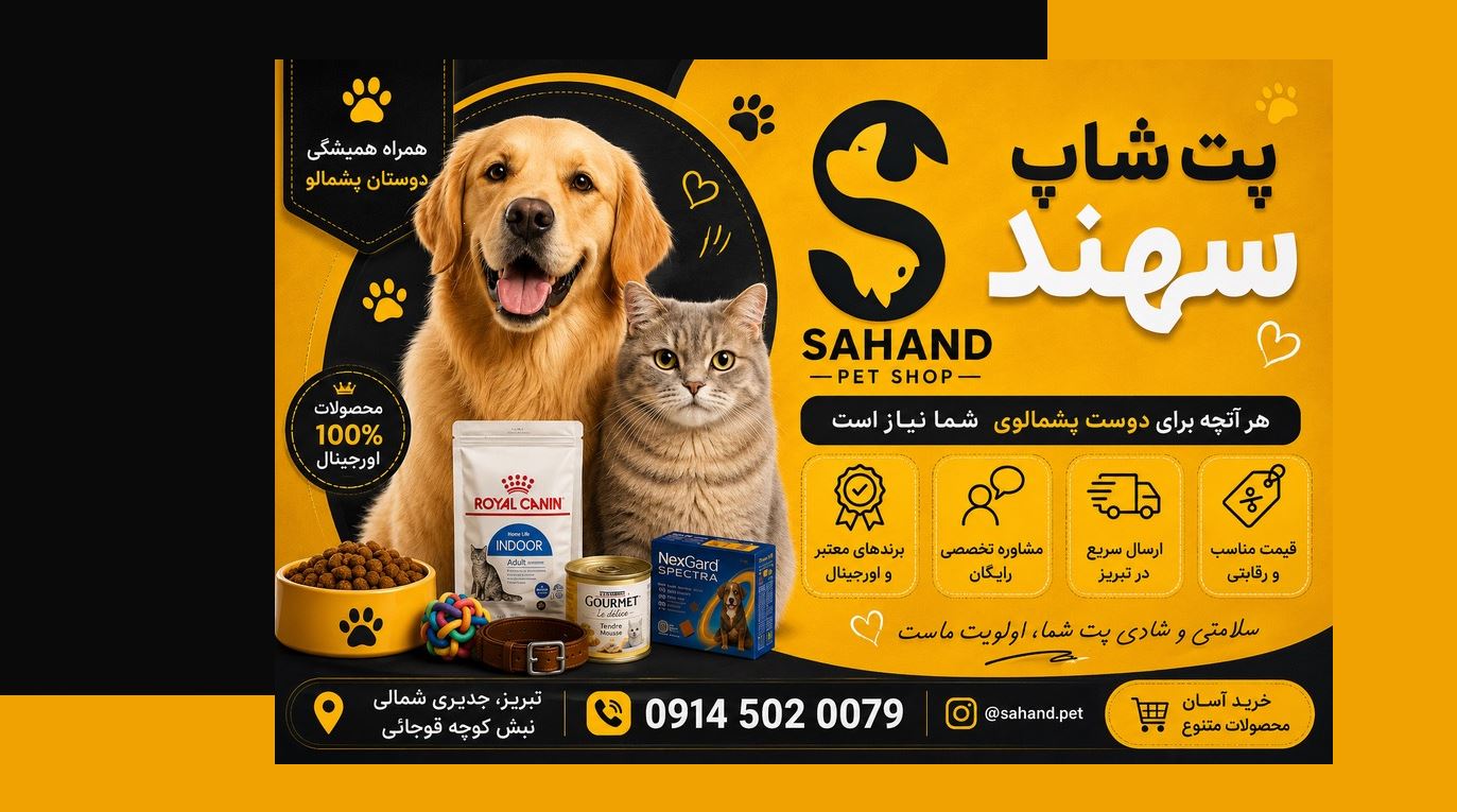 پت شاپ سهند درتبریز