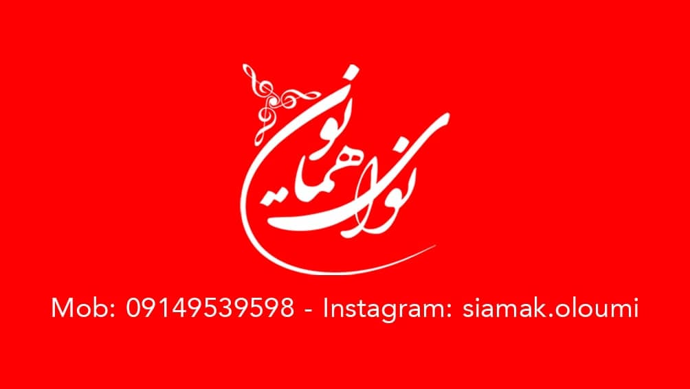 اموزشگاه موسیقی نوای همایون اردبیل