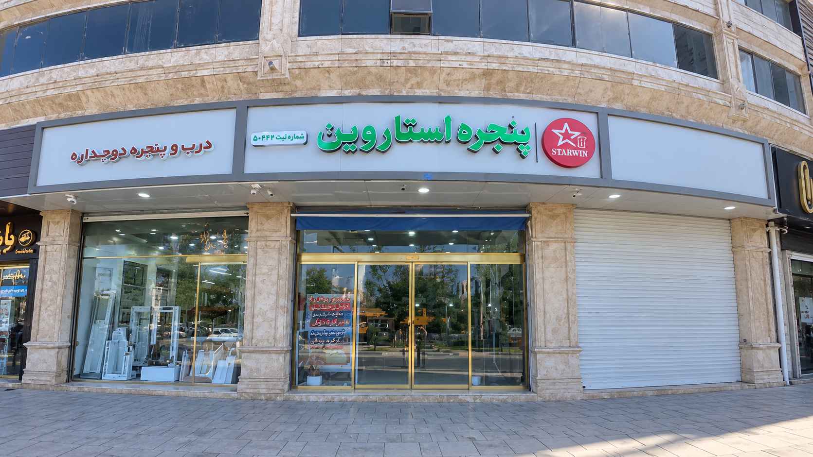 تولید درب و پنجره استاروین در تهران