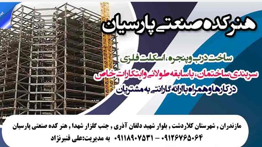 هنرکده صنعتی پارسیان در کلاردشت