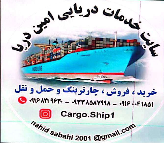 خرید،فروش ،چارترینگ ،مدیریت کشتی وتعمیرات توسط تیم امین دریا