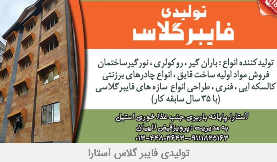 بهترین تولیدی فایبر گلاس در آستارا