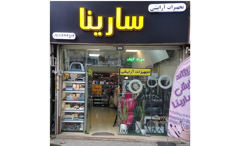 بهترین تجهیزات آرایشگاهی در لاهیجان