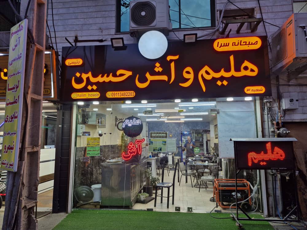 بهترین هلیم سرا در لنگرود